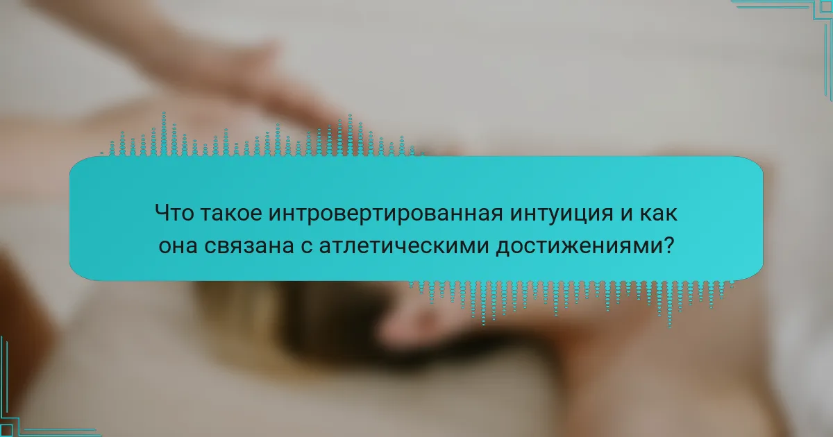 Что такое интровертированная интуиция и как она связана с атлетическими достижениями?