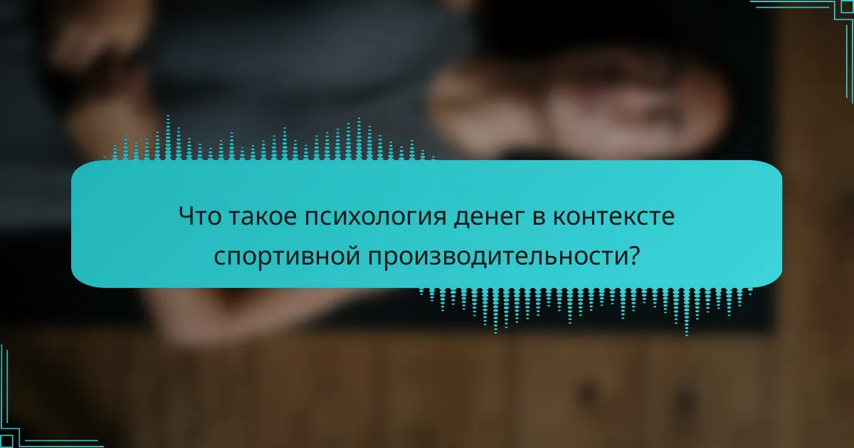 Что такое психология денег в контексте спортивной производительности?