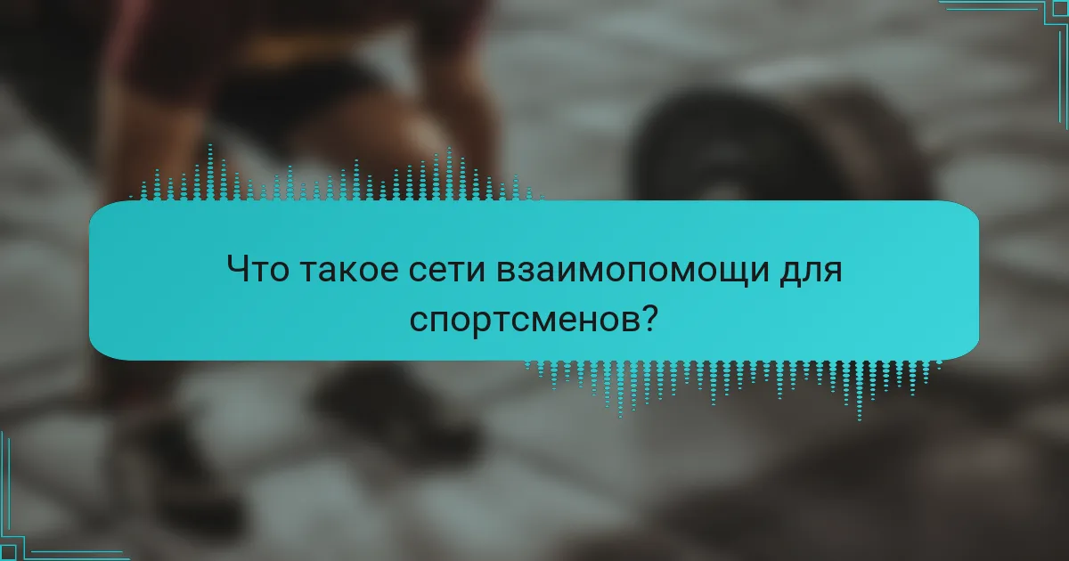 Что такое сети взаимопомощи для спортсменов?