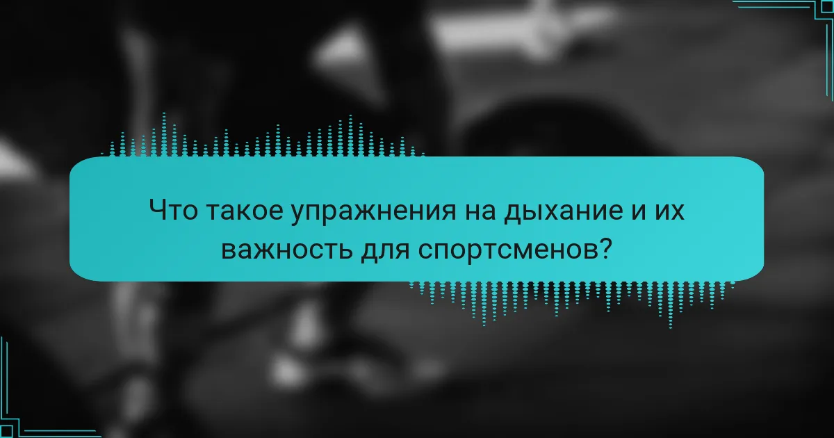 Что такое упражнения на дыхание и их важность для спортсменов?