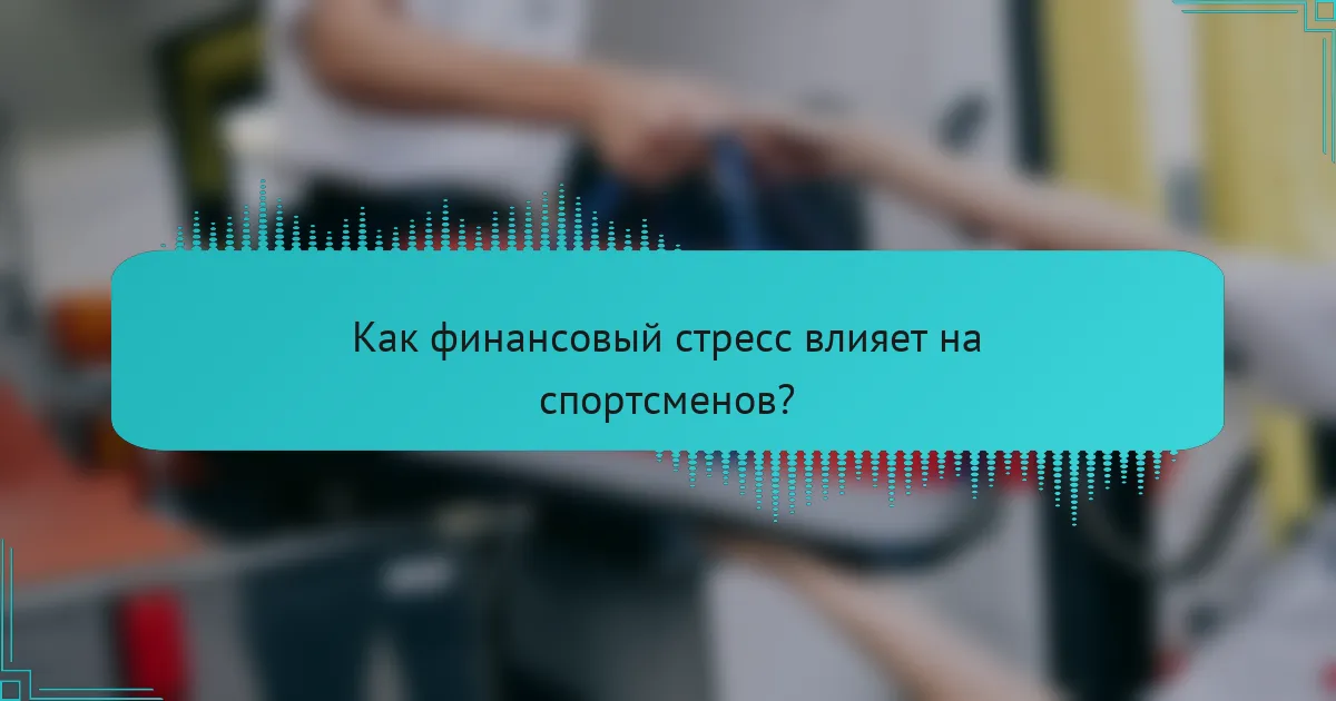Как финансовый стресс влияет на спортсменов?