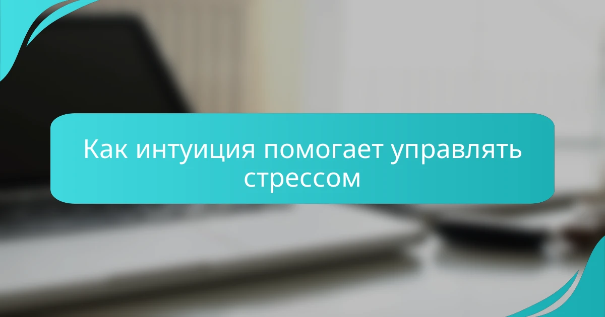 Как интуиция помогает управлять стрессом