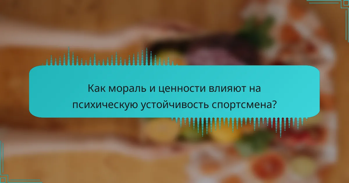 Как мораль и ценности влияют на психическую устойчивость спортсмена?