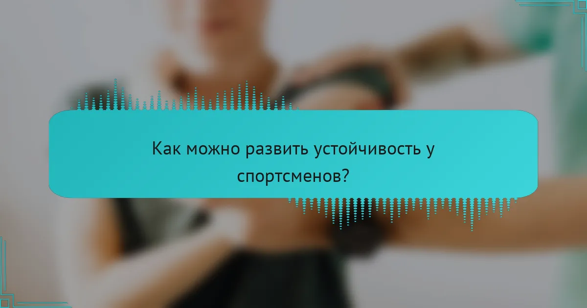 Как можно развить устойчивость у спортсменов?
