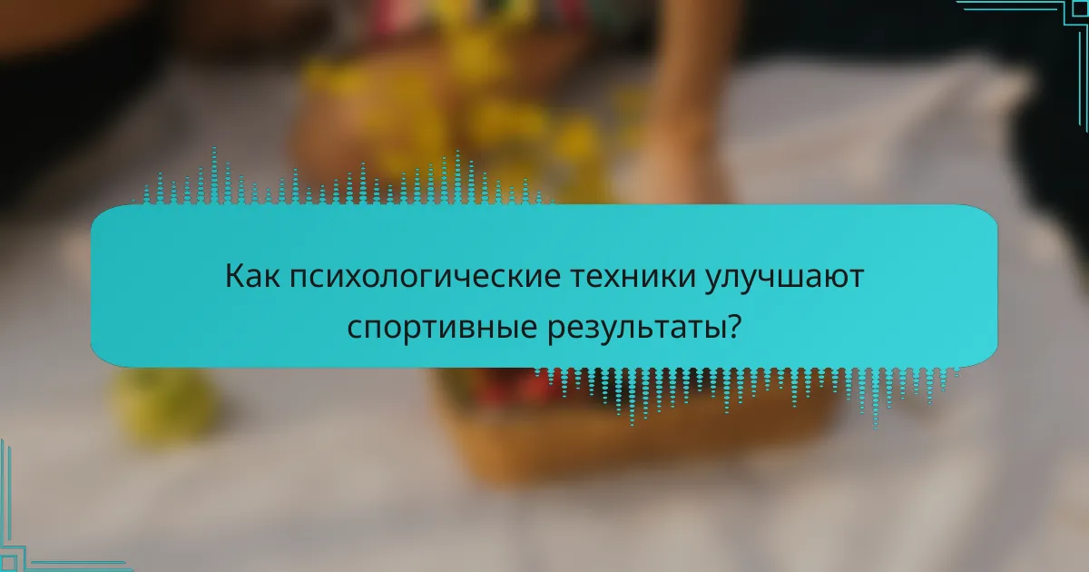 Как психологические техники улучшают спортивные результаты?