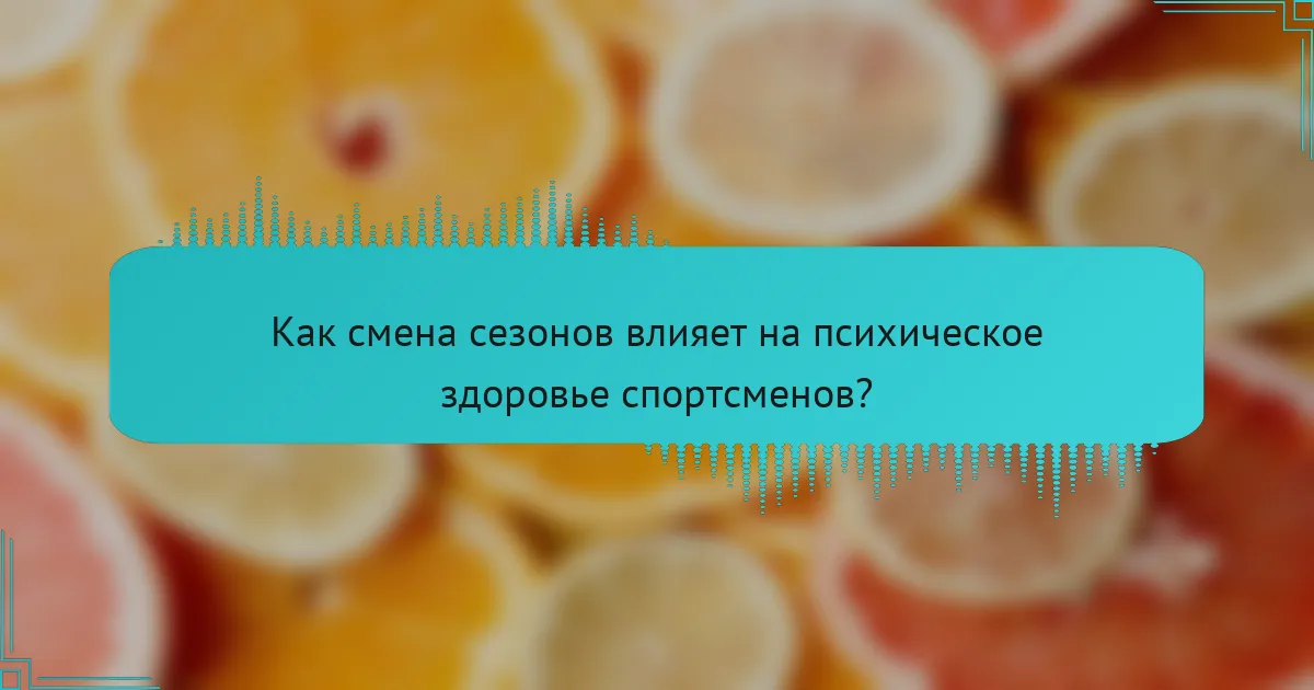 Как смена сезонов влияет на психическое здоровье спортсменов?