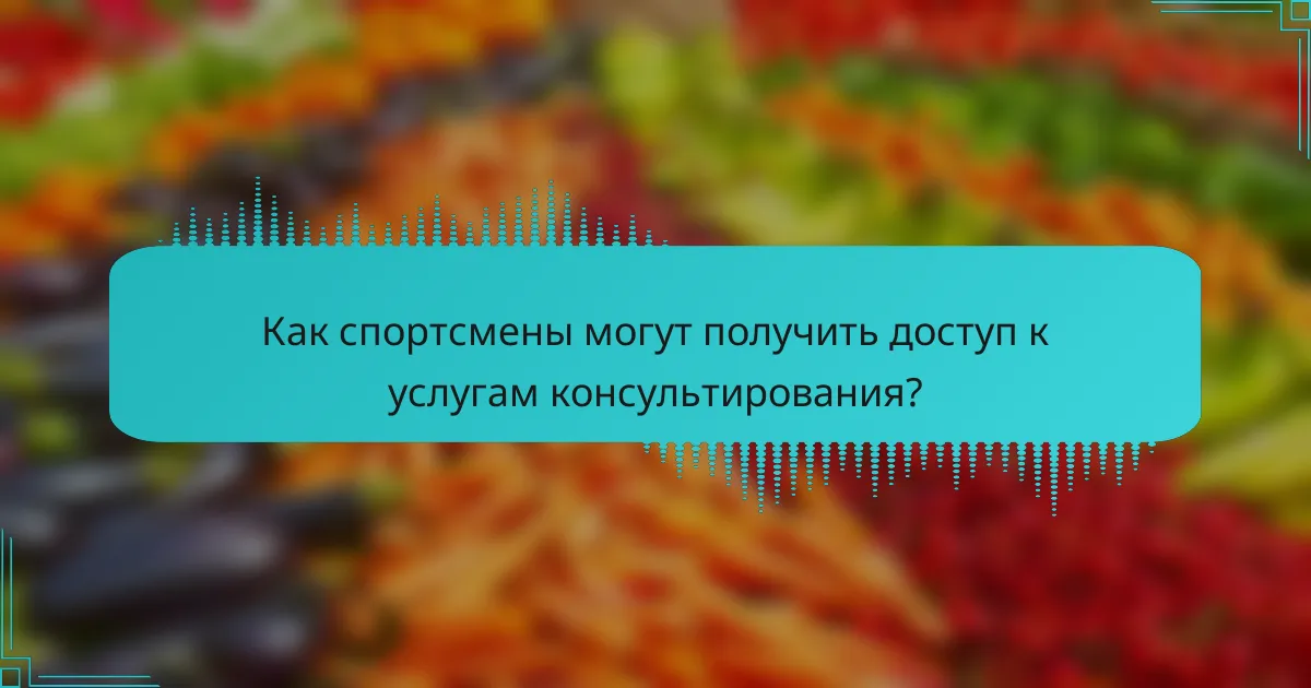 Как спортсмены могут получить доступ к услугам консультирования?