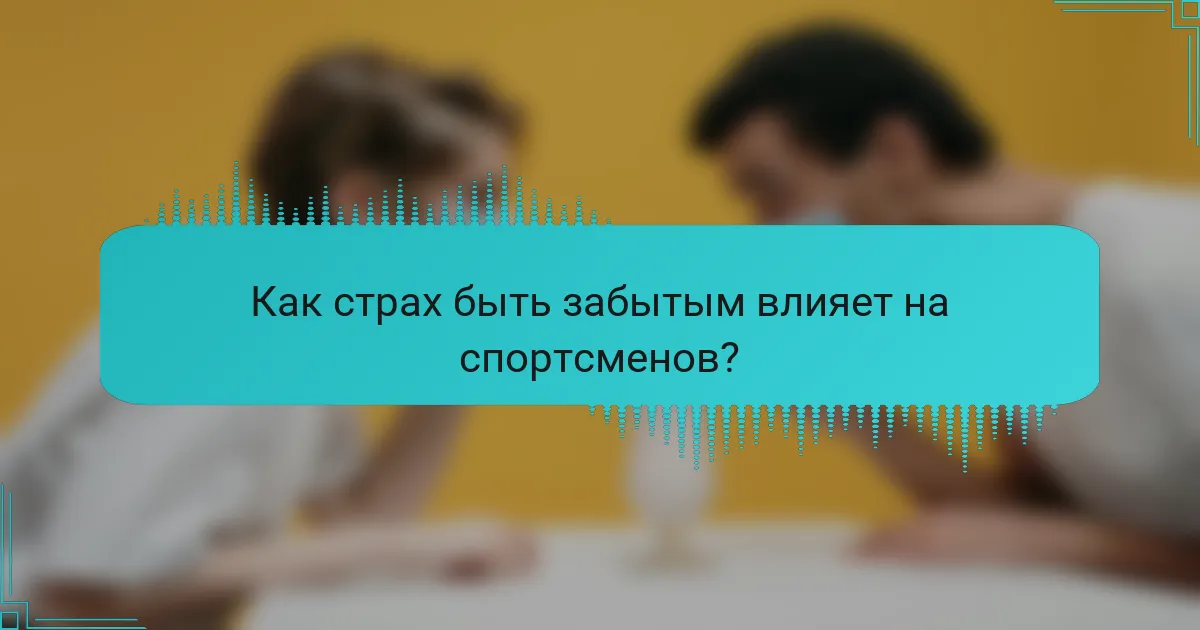 Как страх быть забытым влияет на спортсменов?