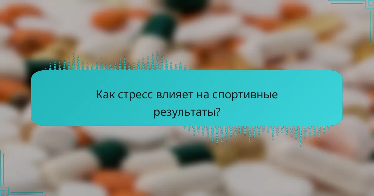 Как стресс влияет на спортивные результаты?