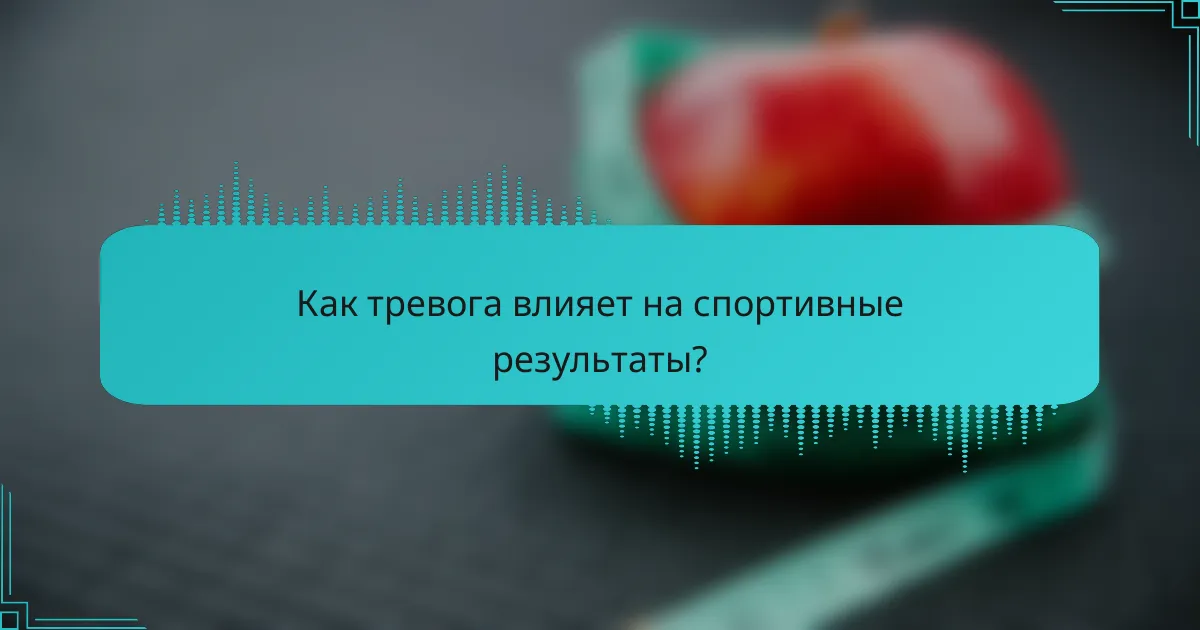 Как тревога влияет на спортивные результаты?