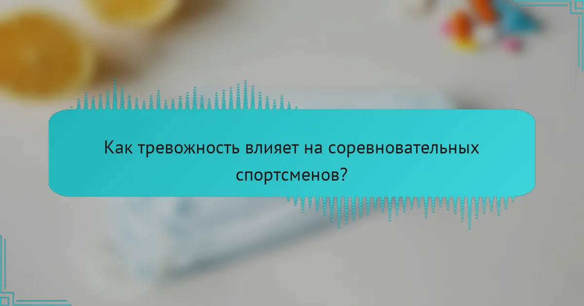 Как тревожность влияет на соревновательных спортсменов?