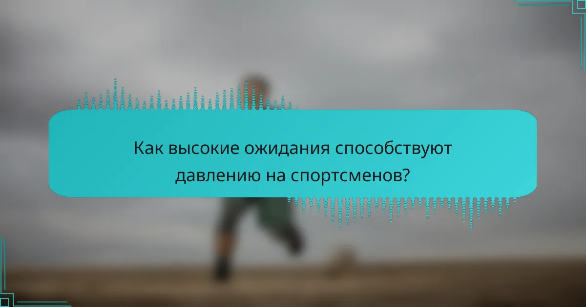 Как высокие ожидания способствуют давлению на спортсменов?