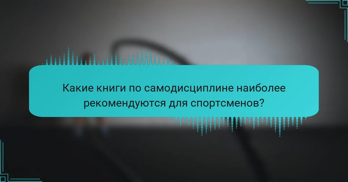 Какие книги по самодисциплине наиболее рекомендуются для спортсменов?