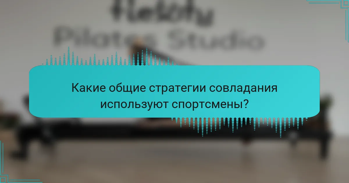 Какие общие стратегии совладания используют спортсмены?