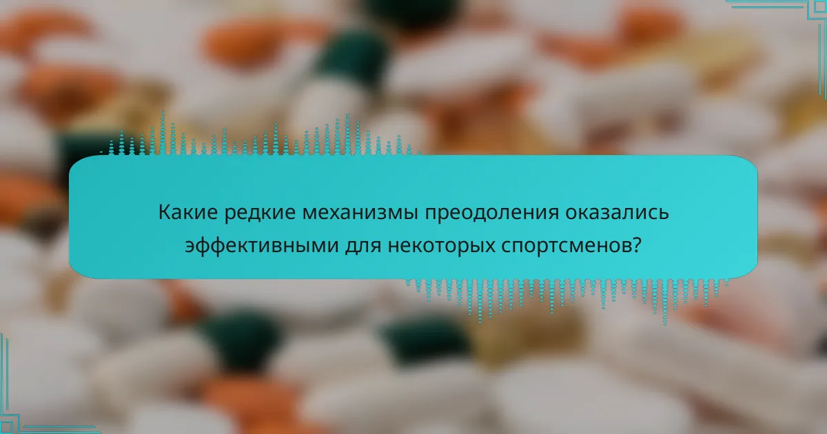 Какие редкие механизмы преодоления оказались эффективными для некоторых спортсменов?