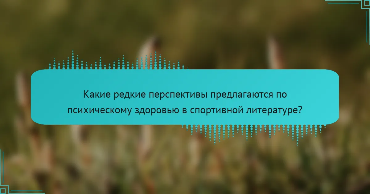 Какие редкие перспективы предлагаются по психическому здоровью в спортивной литературе?