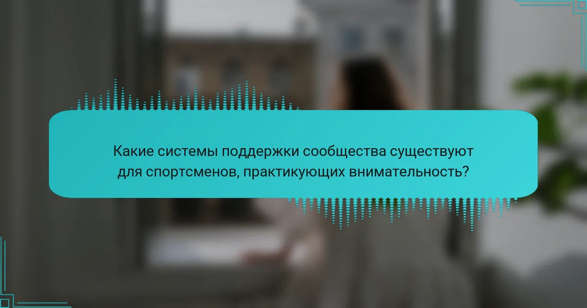 Какие системы поддержки сообщества существуют для спортсменов, практикующих внимательность?