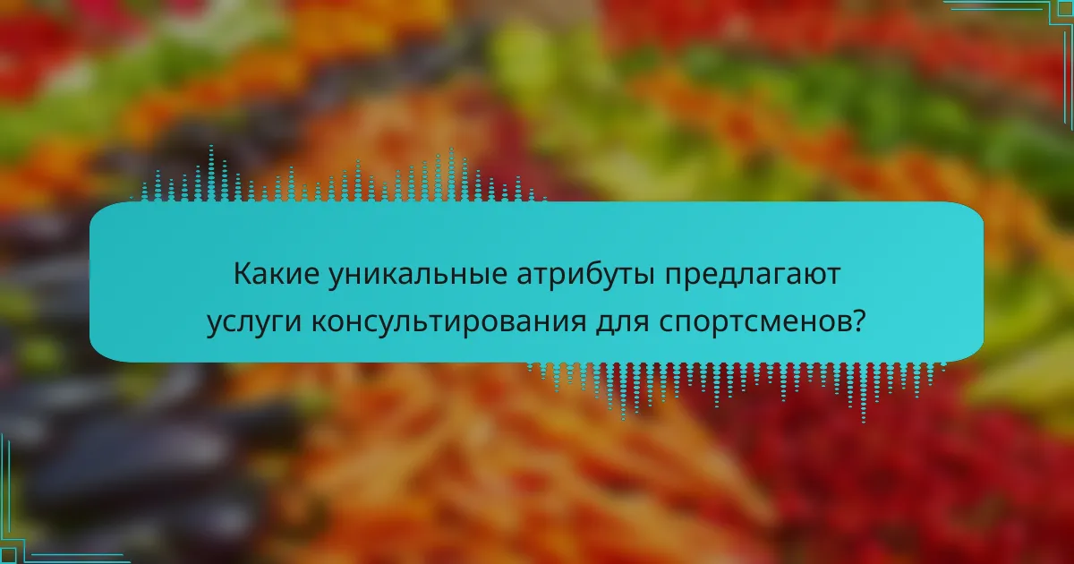 Какие уникальные атрибуты предлагают услуги консультирования для спортсменов?