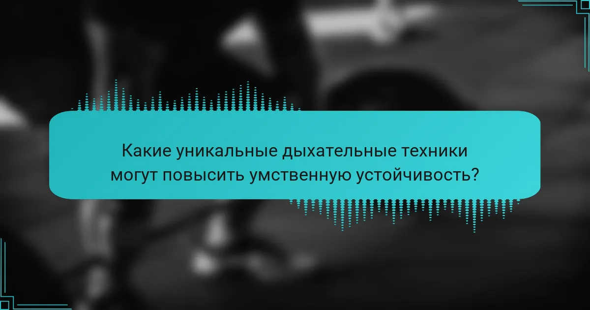 Какие уникальные дыхательные техники могут повысить умственную устойчивость?