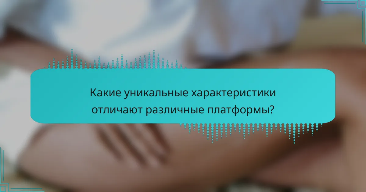 Какие уникальные характеристики отличают различные платформы?