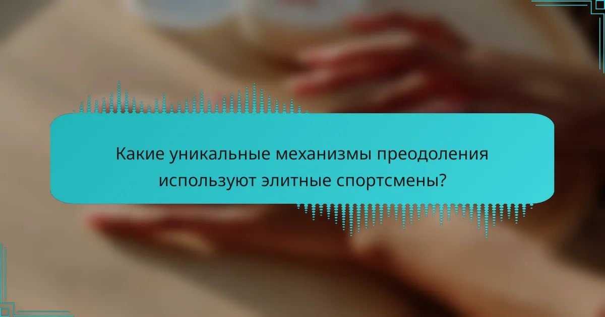 Какие уникальные механизмы преодоления используют элитные спортсмены?