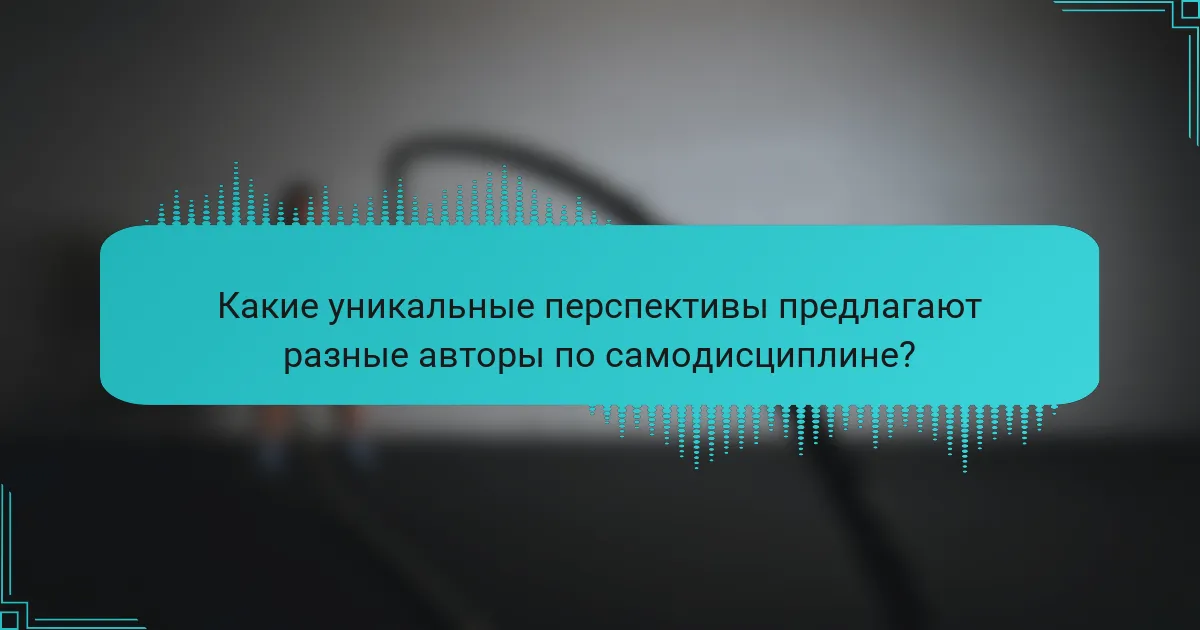 Какие уникальные перспективы предлагают разные авторы по самодисциплине?