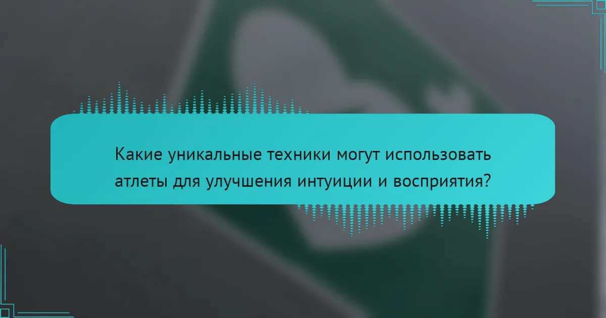 Какие уникальные техники могут использовать атлеты для улучшения интуиции и восприятия?