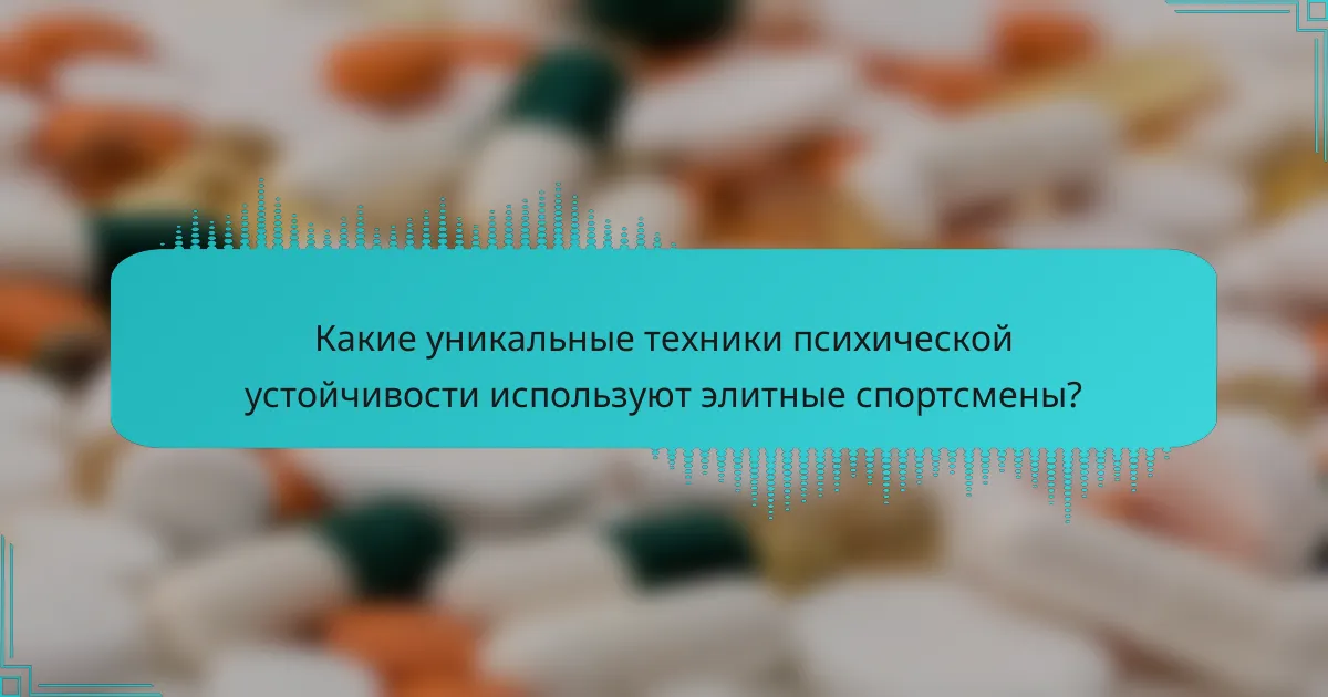 Какие уникальные техники психической устойчивости используют элитные спортсмены?