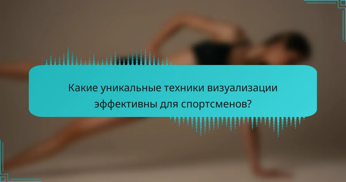 Какие уникальные техники визуализации эффективны для спортсменов?