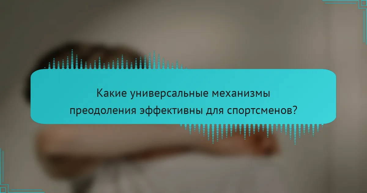 Какие универсальные механизмы преодоления эффективны для спортсменов?