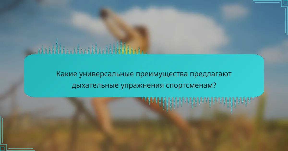 Какие универсальные преимущества предлагают дыхательные упражнения спортсменам?