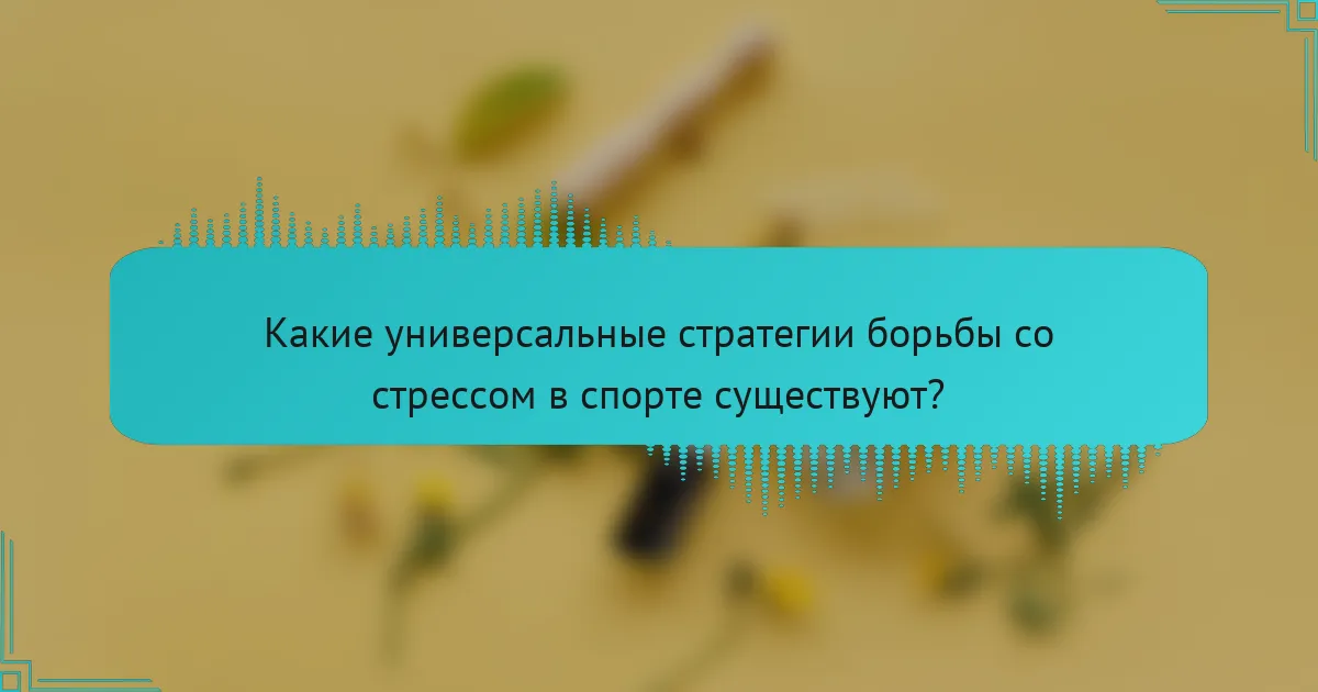 Какие универсальные стратегии борьбы со стрессом в спорте существуют?