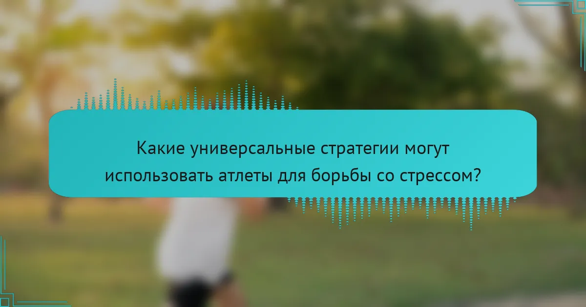 Какие универсальные стратегии могут использовать атлеты для борьбы со стрессом?