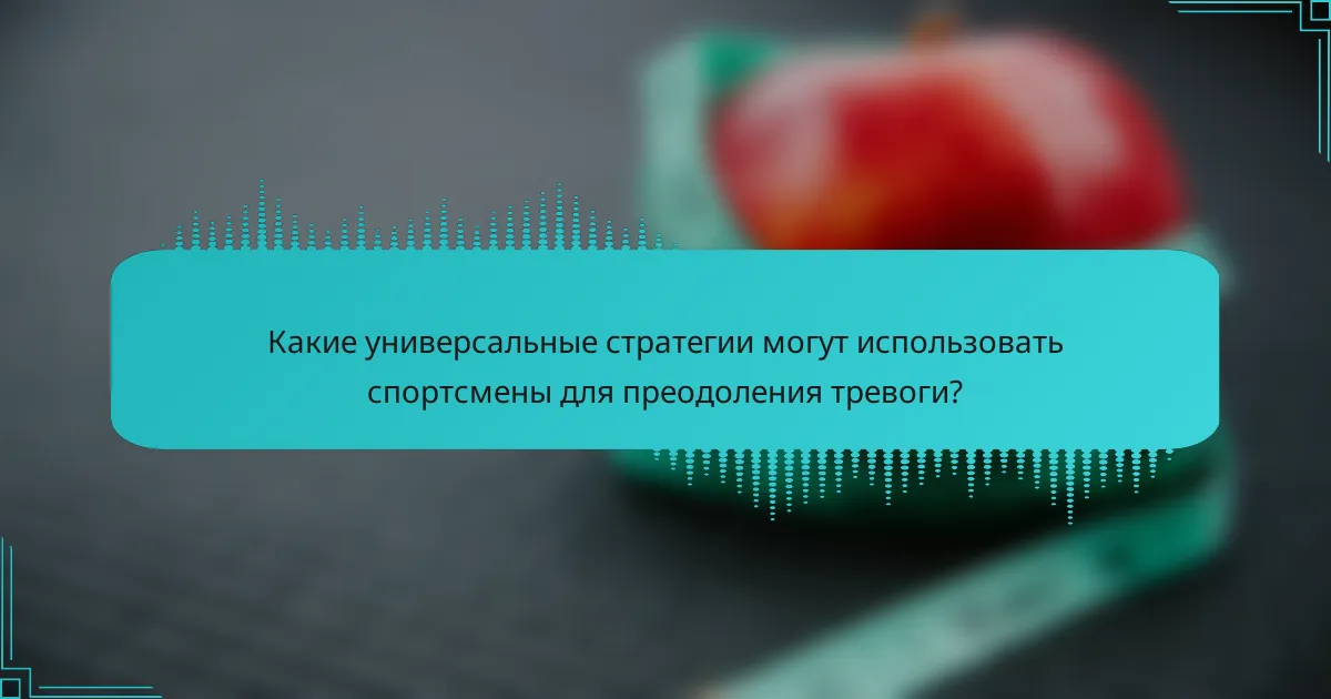 Какие универсальные стратегии могут использовать спортсмены для преодоления тревоги?