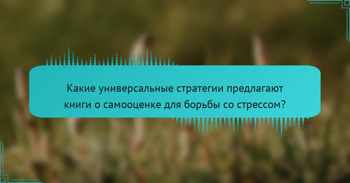 Какие универсальные стратегии предлагают книги о самооценке для борьбы со стрессом?