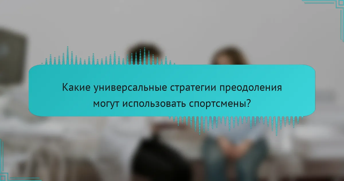 Какие универсальные стратегии преодоления могут использовать спортсмены?