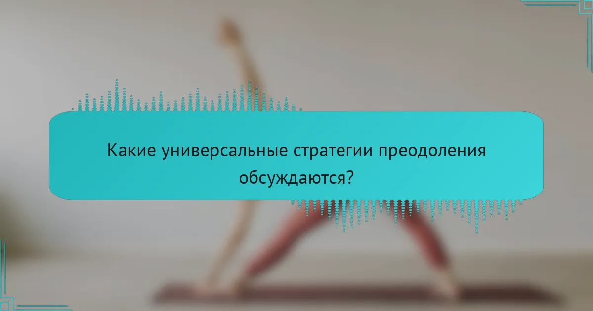 Какие универсальные стратегии преодоления обсуждаются?
