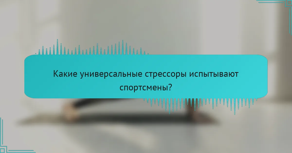 Какие универсальные стрессоры испытывают спортсмены?