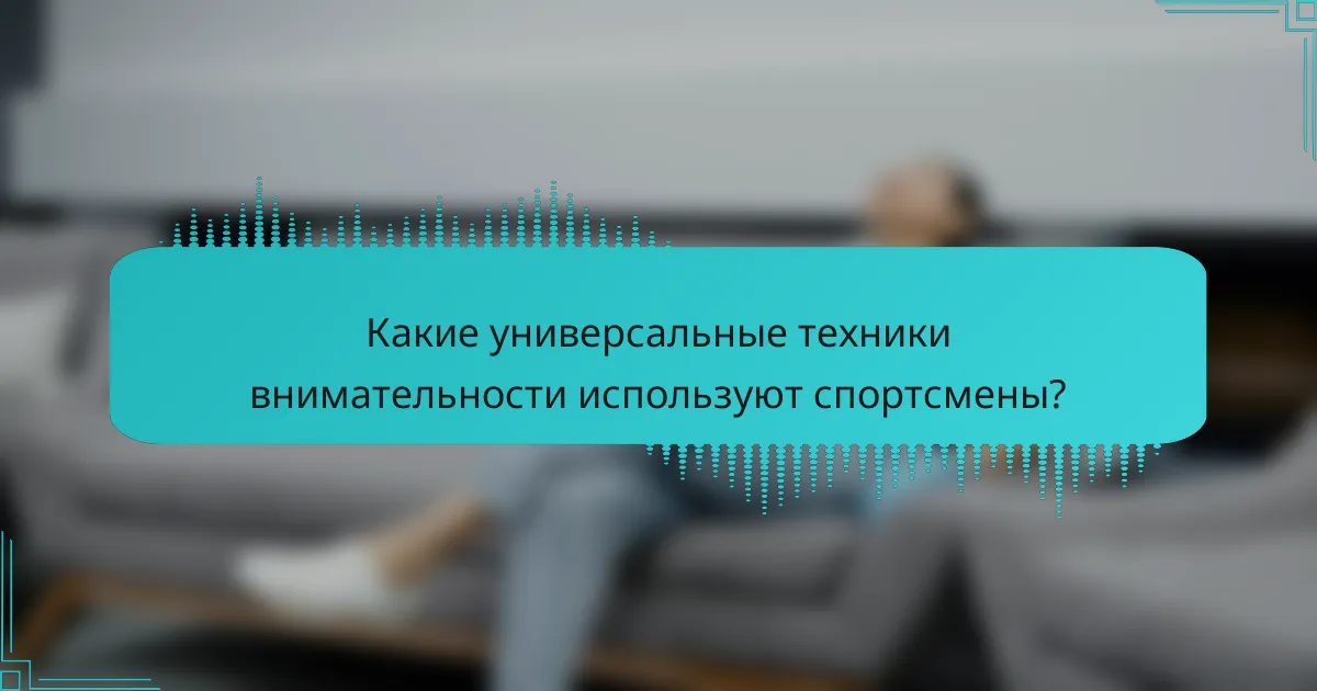 Какие универсальные техники внимательности используют спортсмены?