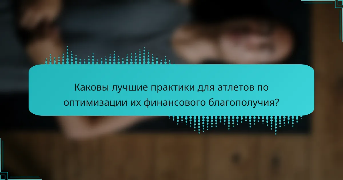 Каковы лучшие практики для атлетов по оптимизации их финансового благополучия?
