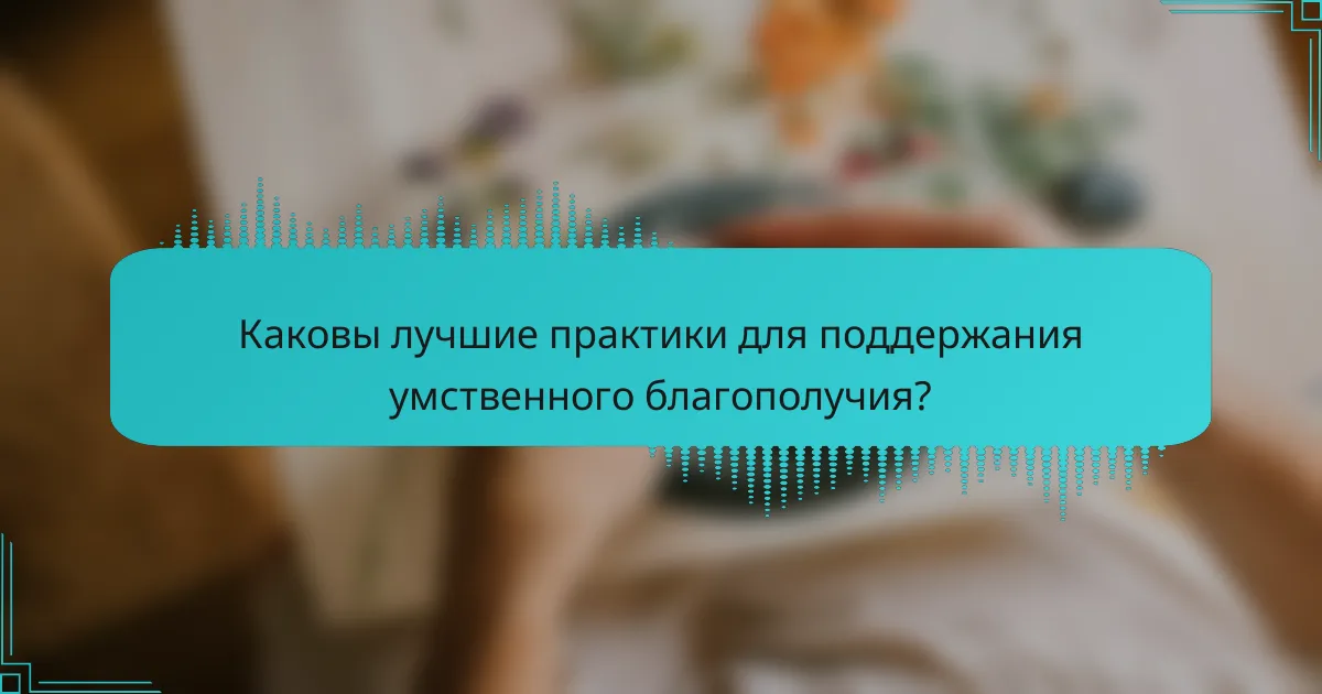Каковы лучшие практики для поддержания умственного благополучия?