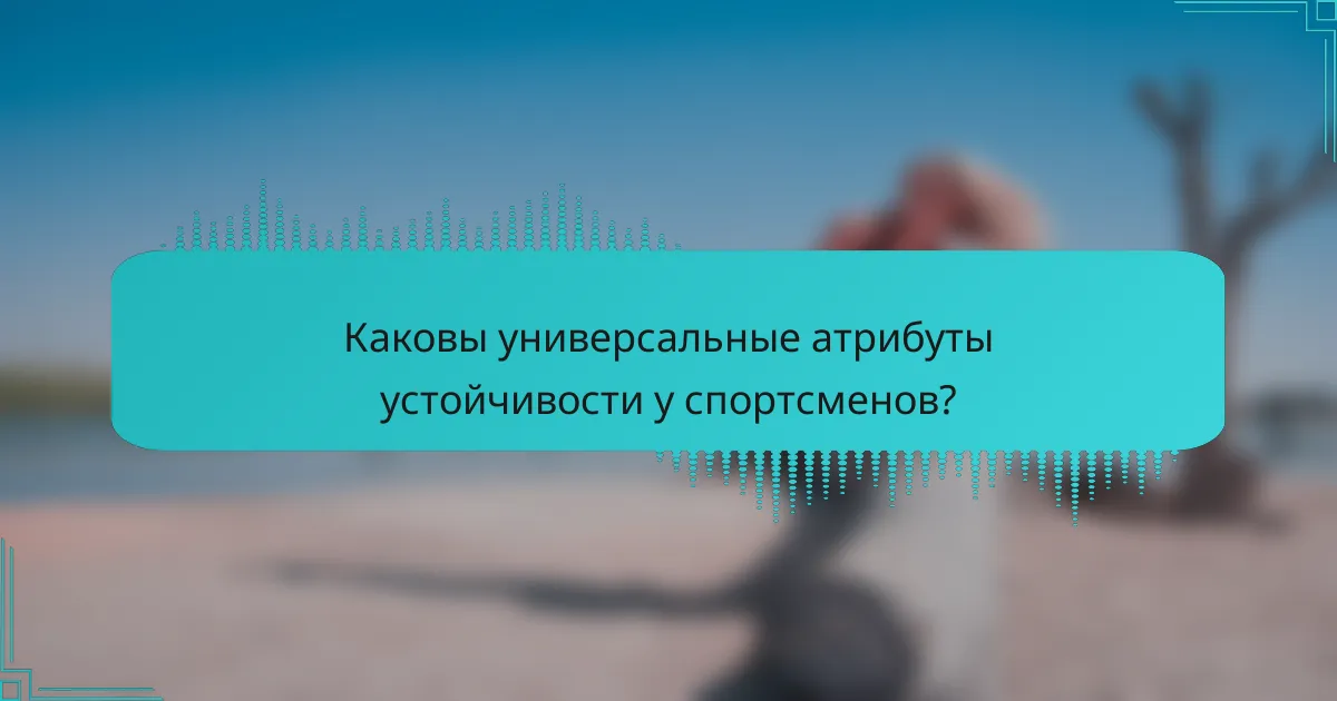 Каковы универсальные атрибуты устойчивости у спортсменов?