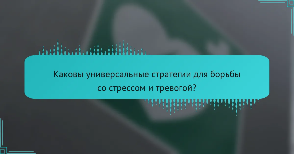 Каковы универсальные стратегии для борьбы со стрессом и тревогой?