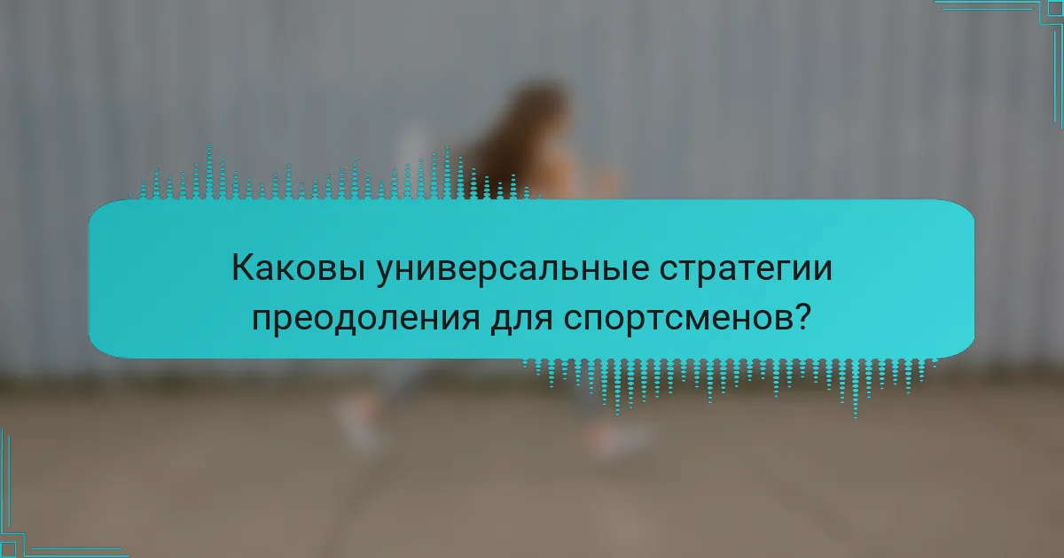 Каковы универсальные стратегии преодоления для спортсменов?