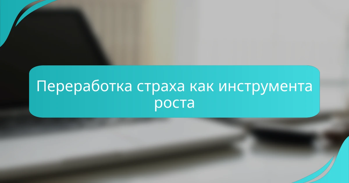 Переработка страха как инструмента роста