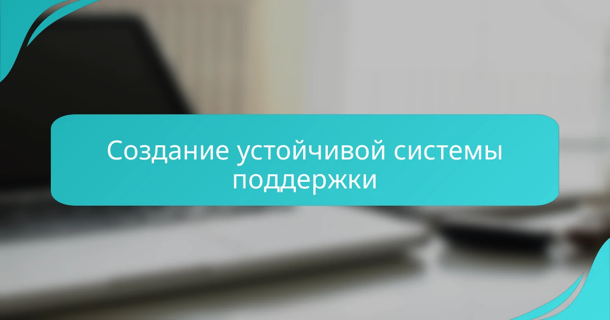 Создание устойчивой системы поддержки
