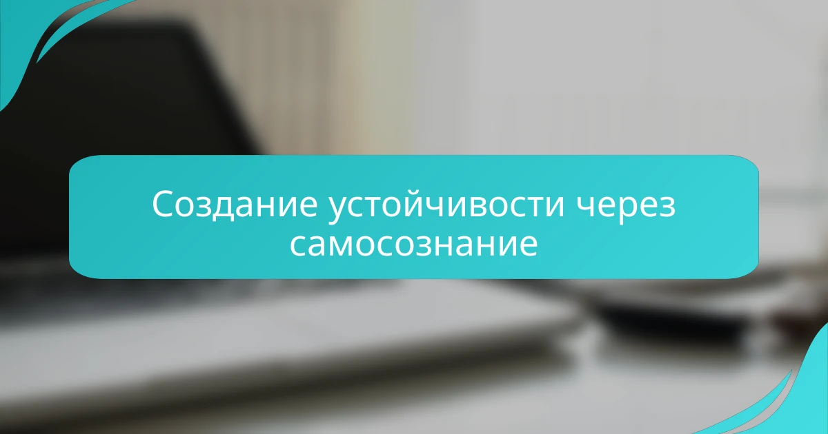 Создание устойчивости через самосознание